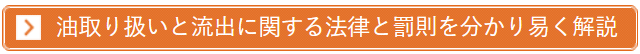 油取り扱いと流出に関する法律と罰則