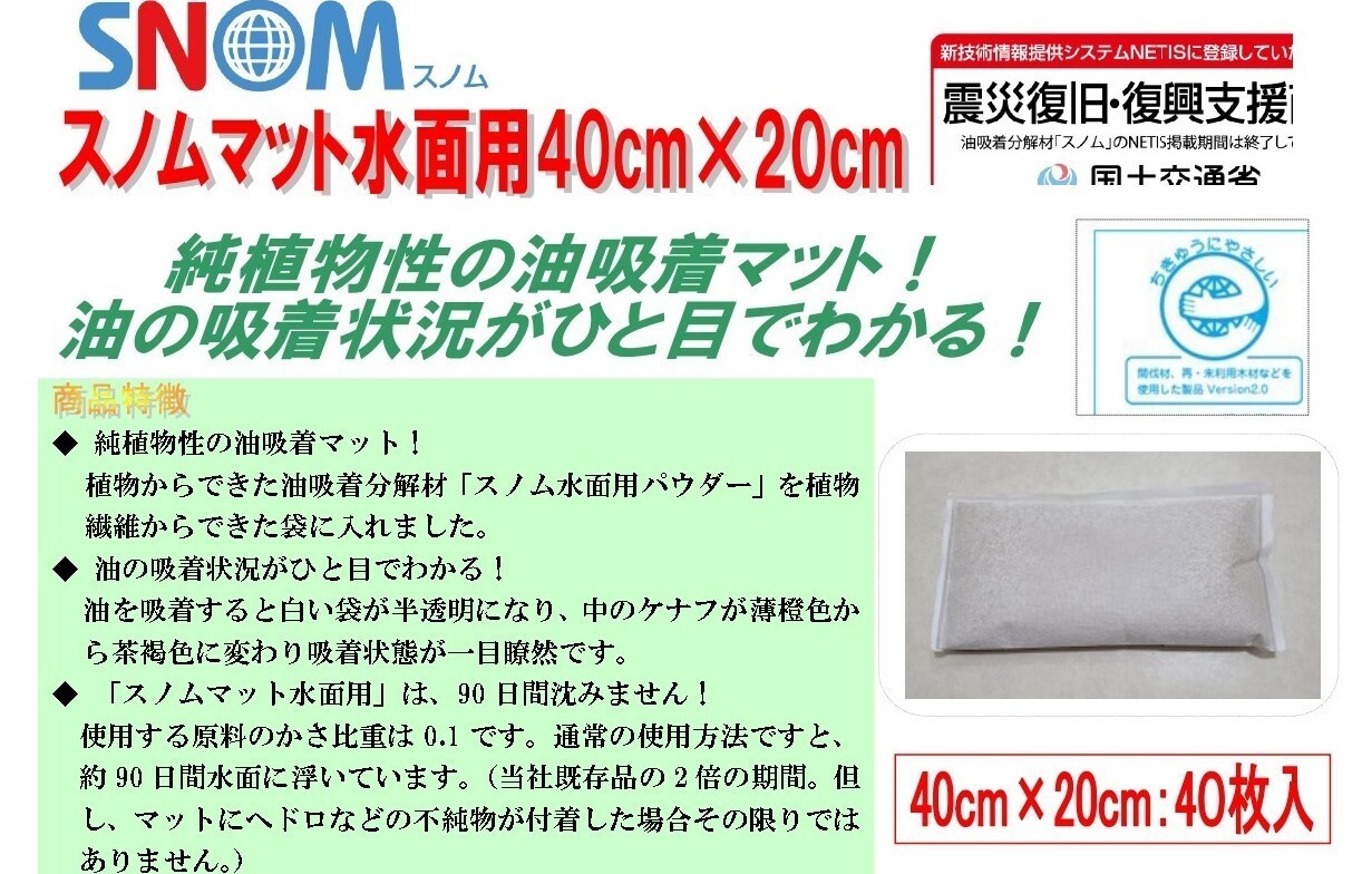 スノムマット水面用200