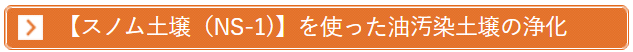 スノム土壌（NS-1）を使った油汚染土壌の浄化